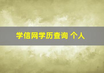 学信网学历查询 个人